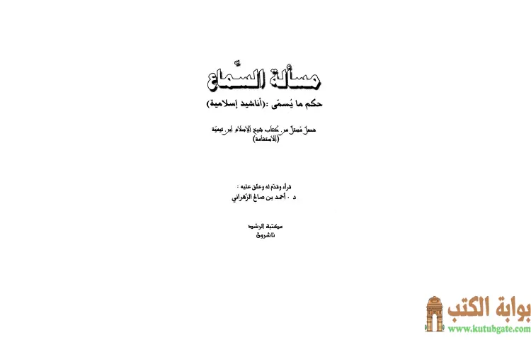 تحميل كتاب مسألة السماع حكم ما يسمى أناشيد إسلامية PDF - ابن تيمية 1 تحميل كتاب مسألة السماع حكم ما يسمى أناشيد إسلامية PDF - ابن تيمية