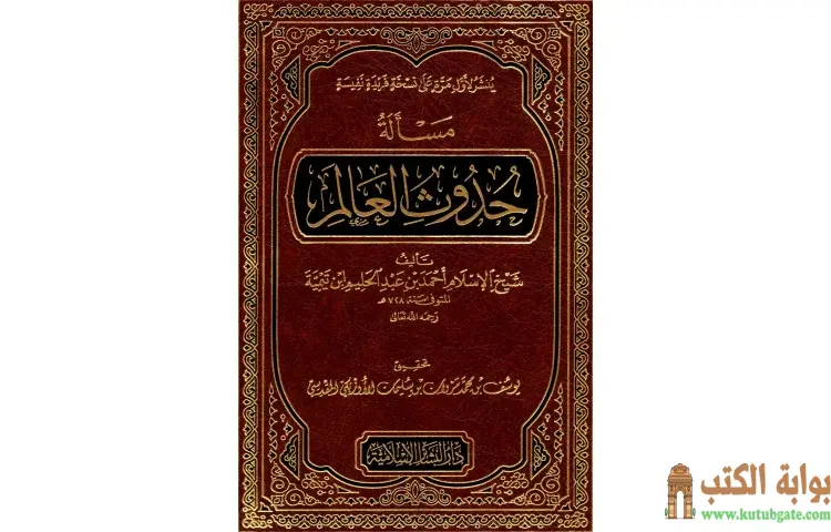 تحميل كتاب مسألة حدوث العالم PDF - ابن تيمية 1 تحميل كتاب مسألة حدوث العالم PDF - ابن تيمية