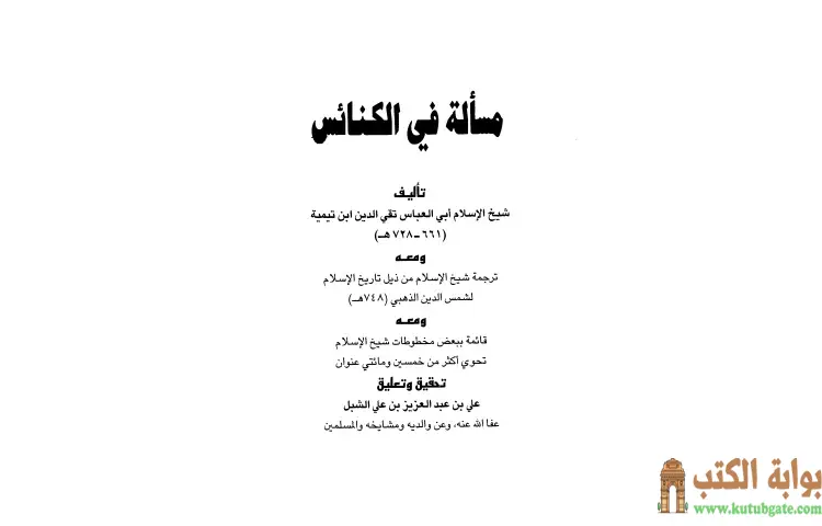 تحميل كتاب مسألة في الكنائس ومعه ترجمة شيخ الإسلام ومعه قائمة ببعض مخطوطات شيخ الإسلام PDF - ابن تيمية 1 تحميل كتاب مسألة في الكنائس ومعه ترجمة شيخ الإسلام ومعه قائمة ببعض مخطوطات شيخ الإسلام PDF - ابن تيمية