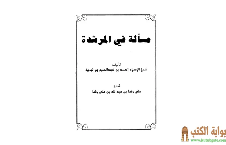 تحميل كتاب مسألة في المرشدة PDF - ابن تيمية 1 تحميل كتاب مسألة في المرشدة PDF - ابن تيمية
