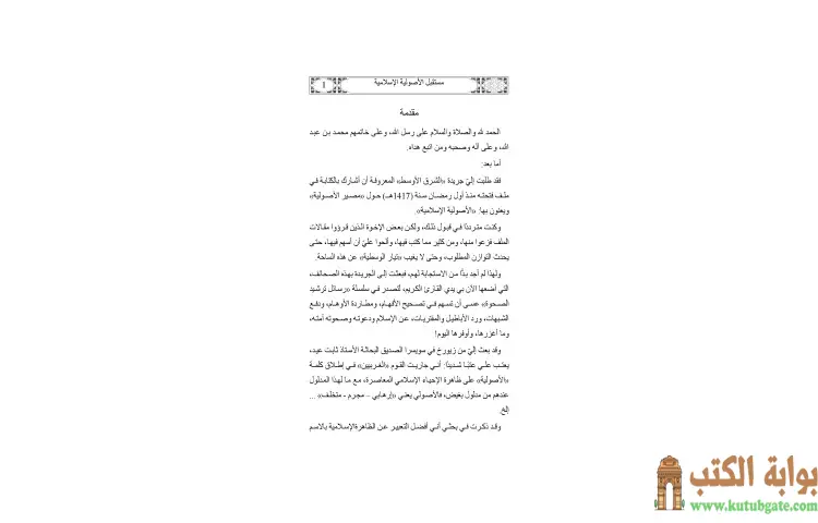 تحميل كتاب مستقبل الأصولية الإسلامية PDF - يوسف القرضاوي 1 تحميل كتاب مستقبل الأصولية الإسلامية PDF - يوسف القرضاوي