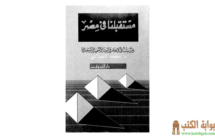 تحميل كتاب مستقبلنا فى مصر PDF - محمد الجوادي 1 تحميل كتاب مستقبلنا فى مصر PDF - محمد الجوادي