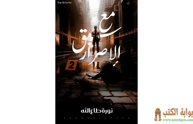 تحميل كتاب مع سبق الإصرار PDF - نورة طاع الله 1 تحميل كتاب مع سبق الإصرار PDF - نورة طاع الله