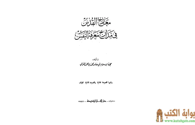 تحميل كتاب معارج القدس في مدارج معرفة النفس PDF - أبو حامد الغزالي 1 تحميل كتاب معارج القدس في مدارج معرفة النفس PDF - أبو حامد الغزالي