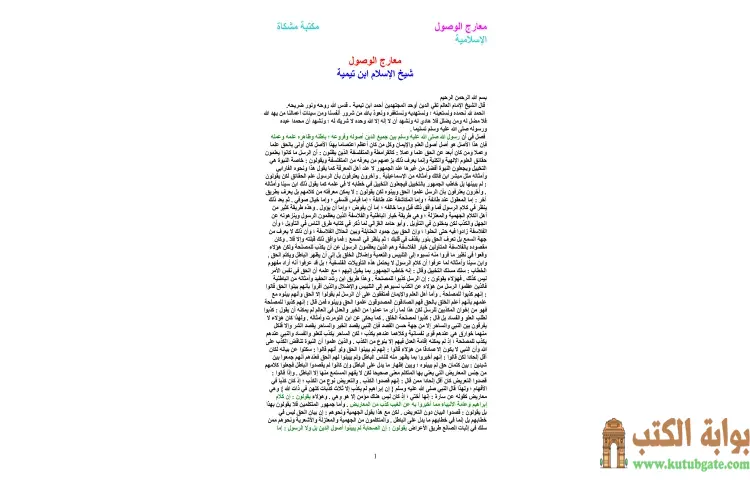 تحميل كتاب معارج الوصول PDF - ابن تيمية 1 تحميل كتاب معارج الوصول PDF - ابن تيمية