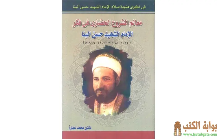 تحميل كتاب معالم المشروع الحضاري في فكر الإمام الشهيد حسن البنا PDF - محمد عمارة 1 تحميل كتاب معالم المشروع الحضاري في فكر الإمام الشهيد حسن البنا PDF - محمد عمارة
