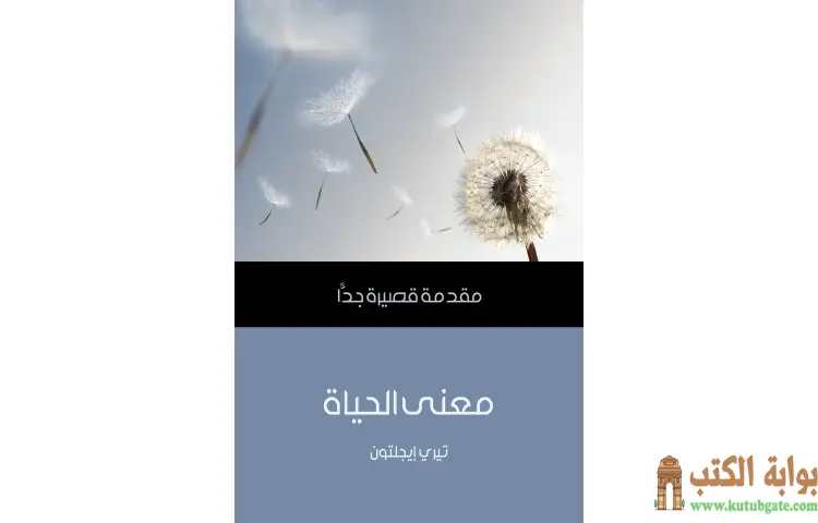 تحميل كتاب معنى الحياة PDF - تيري إيجلتون 1 تحميل كتاب معنى الحياة PDF - تيري إيجلتون