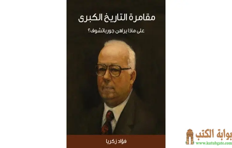 تحميل كتاب مقامرة التاريخ الكبرى PDF - فؤاد زكريا 1 تحميل كتاب مقامرة التاريخ الكبرى PDF - فؤاد زكريا