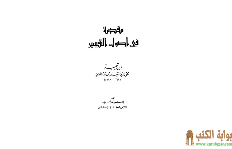 تحميل كتاب مقدمة في أصول التفسير PDF - ابن تيمية 1 تحميل كتاب مقدمة في أصول التفسير PDF - ابن تيمية