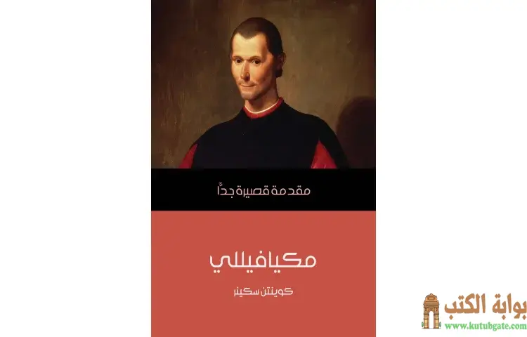 تحميل كتاب مكيافيللي PDF - كوينتن سكينر 1 تحميل كتاب مكيافيللي PDF - كوينتن سكينر