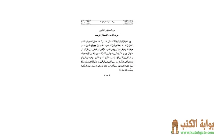 تحميل كتاب من فقه الدولة في الإسلام PDF - يوسف القرضاوي 1 تحميل كتاب من فقه الدولة في الإسلام PDF - يوسف القرضاوي
