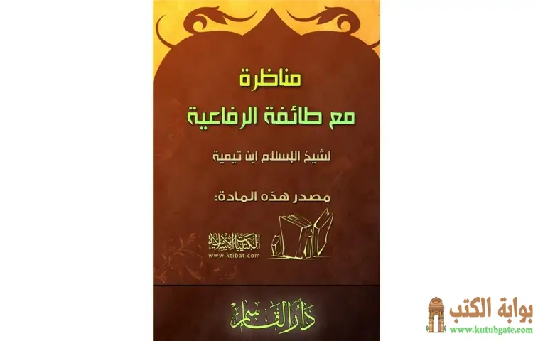 تحميل كتاب مناظرة مع طائفة الرفاعية PDF - ابن تيمية 1 تحميل كتاب مناظرة مع طائفة الرفاعية PDF - ابن تيمية