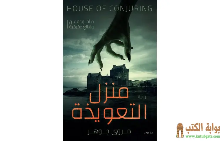 تحميل كتاب منزل التعويذة PDF - مروى جوهر 1 تحميل كتاب منزل التعويذة PDF - مروى جوهر
