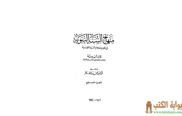 تحميل كتاب منهاج السنة النبوية في نقض كلام الشيعة القدرية 7 PDF - ابن تيمية 1 تحميل كتاب منهاج السنة النبوية في نقض كلام الشيعة القدرية 7 PDF - ابن تيمية