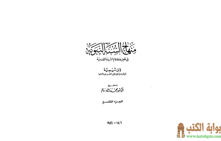 تحميل كتاب منهاج السنة النبوية في نقض كلام الشيعة القدرية 9 PDF - ابن تيمية 1 تحميل كتاب منهاج السنة النبوية في نقض كلام الشيعة القدرية 9 PDF - ابن تيمية
