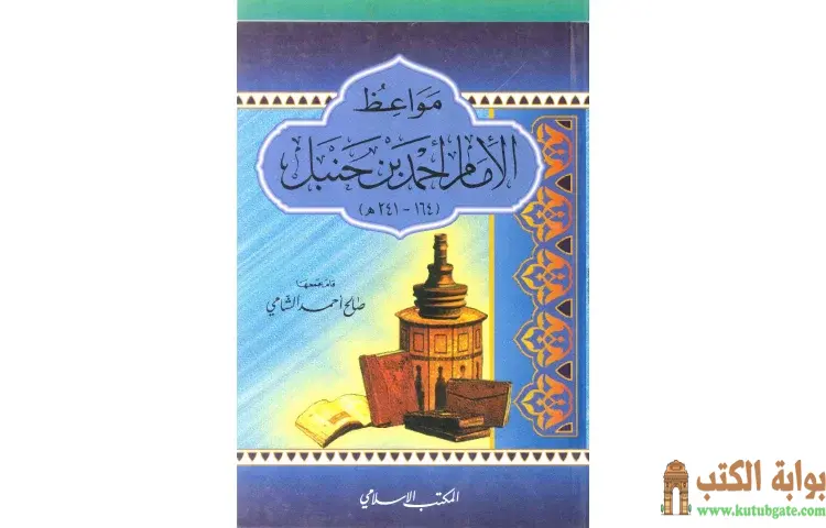 تحميل كتاب مواعظ الإمام أحمد بن حنبل PDF - صالح أحمد الشامي 1 تحميل كتاب مواعظ الإمام أحمد بن حنبل PDF - صالح أحمد الشامي