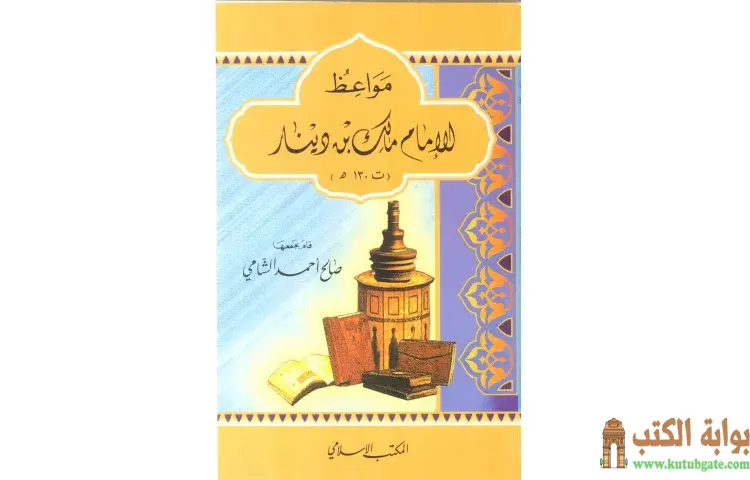 تحميل كتاب مواعظ الإمام مالك بن دينار PDF - صالح أحمد الشامي 1 تحميل كتاب مواعظ الإمام مالك بن دينار PDF - صالح أحمد الشامي