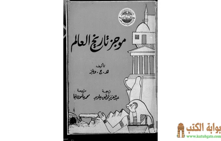 تحميل كتاب موجز تاريخ العالم PDF - هربرت جورج ويلز 1 تحميل كتاب موجز تاريخ العالم PDF - هربرت جورج ويلز