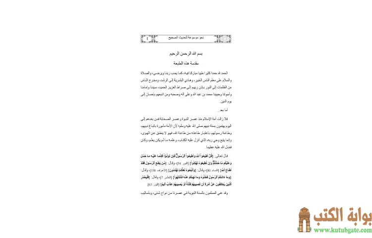 تحميل كتاب نحو موسوعة للحديث الصحيح مشروع منهج مقترح PDF - يوسف القرضاوي 1 تحميل كتاب نحو موسوعة للحديث الصحيح مشروع منهج مقترح PDF - يوسف القرضاوي