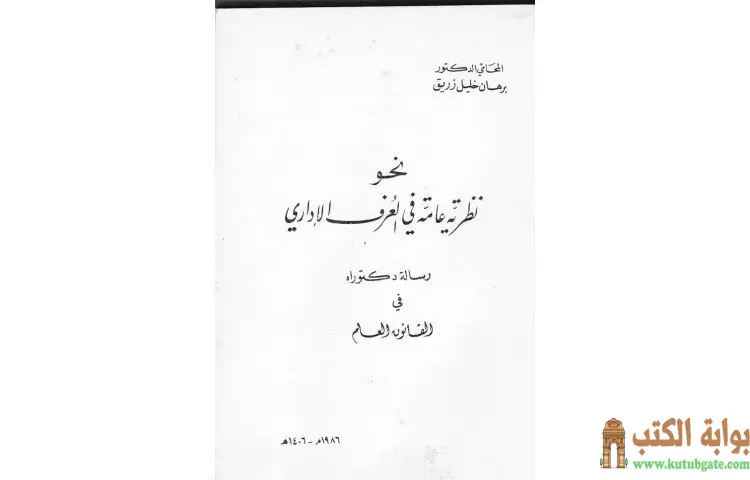 تحميل كتاب نحو نظرية عامة في العرف الإداري PDF - برهان زريق 1 تحميل كتاب نحو نظرية عامة في العرف الإداري PDF - برهان زريق