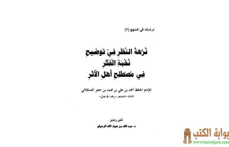 تحميل كتاب نزهة النظر شرح نخبة الفكر في مصطلح أهل الأثر PDF - ابن حجر العسقلاني 1 تحميل كتاب نزهة النظر شرح نخبة الفكر في مصطلح أهل الأثر PDF - ابن حجر العسقلاني
