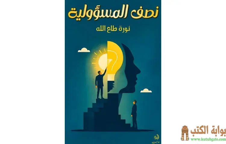 تحميل كتاب نصف المسؤولية PDF - نورة طاع الله 1 تحميل كتاب نصف المسؤولية PDF - نورة طاع الله