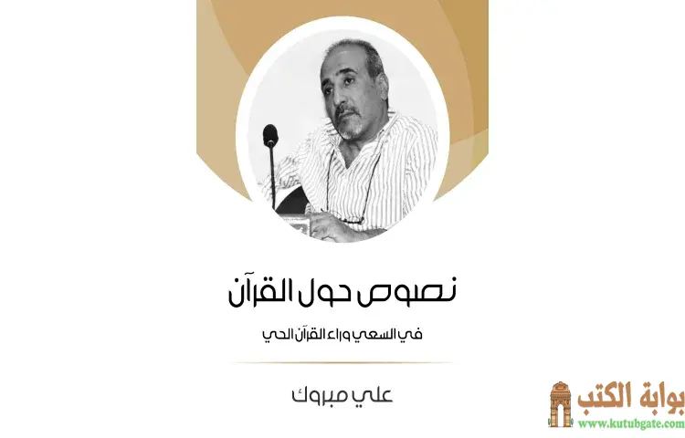 تحميل كتاب نصوص حول القرآن PDF - علي مبروك 1 تحميل كتاب نصوص حول القرآن PDF - علي مبروك