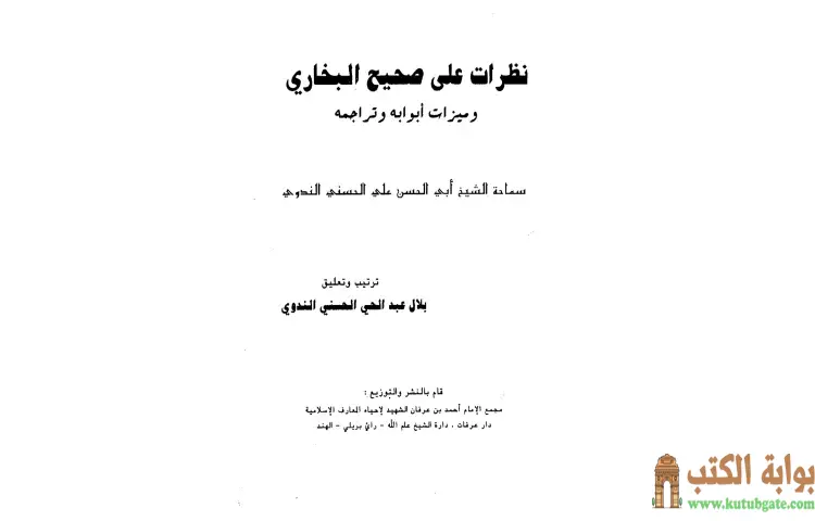تحميل كتاب نظرات على صحيح البخاري وميزات أبوابه وتراجمه PDF - أبو الحسن الندوي 1 تحميل كتاب نظرات على صحيح البخاري وميزات أبوابه وتراجمه PDF - أبو الحسن الندوي