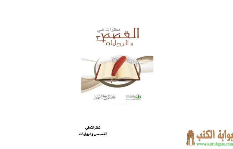 تحميل كتاب نظرات في القصص والروايات PDF - محمد صالح المنجد 1 تحميل كتاب نظرات في القصص والروايات PDF - محمد صالح المنجد