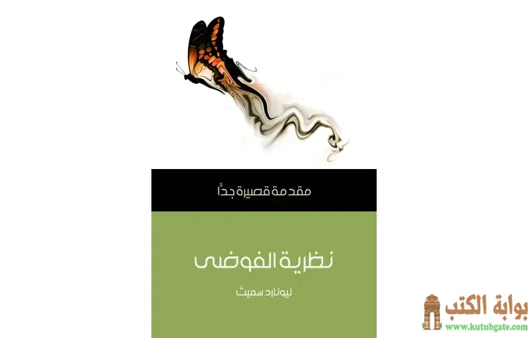 تحميل كتاب نظرية الفوضى PDF - ليونارد سميث 1 تحميل كتاب نظرية الفوضى PDF - ليونارد سميث