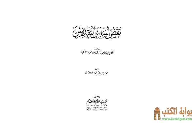 تحميل كتاب نقض أساس التقديس PDF - ابن تيمية 1 تحميل كتاب نقض أساس التقديس PDF - ابن تيمية