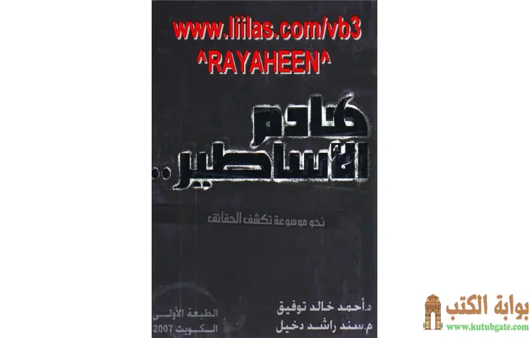 تحميل كتاب هادم الأساطير PDF - أحمد خالد توفيق 1 تحميل كتاب هادم الأساطير PDF - أحمد خالد توفيق