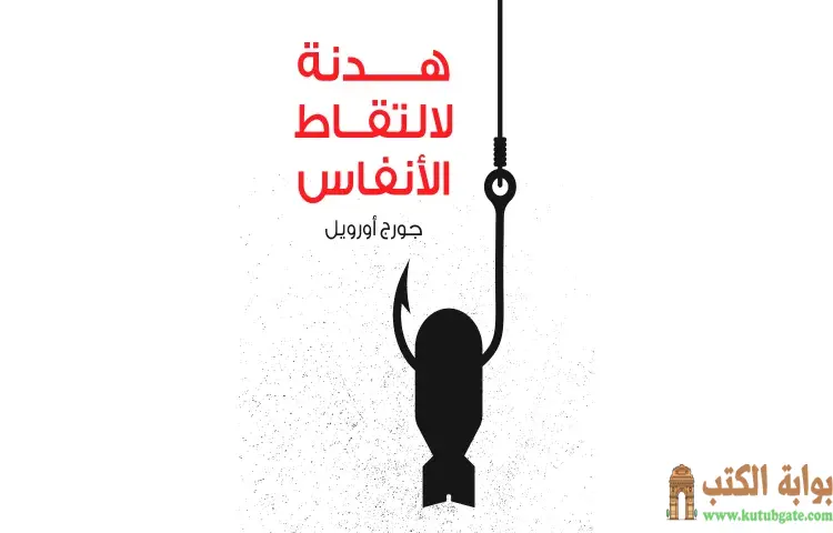 تحميل كتاب هدنة لالتقاط الأنفاس PDF - جورج أورويل 1 تحميل كتاب هدنة لالتقاط الأنفاس PDF - جورج أورويل