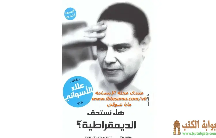 تحميل كتاب هل نستحق الديمقراطية PDF - علاء الأسواني 1 تحميل كتاب هل نستحق الديمقراطية PDF - علاء الأسواني