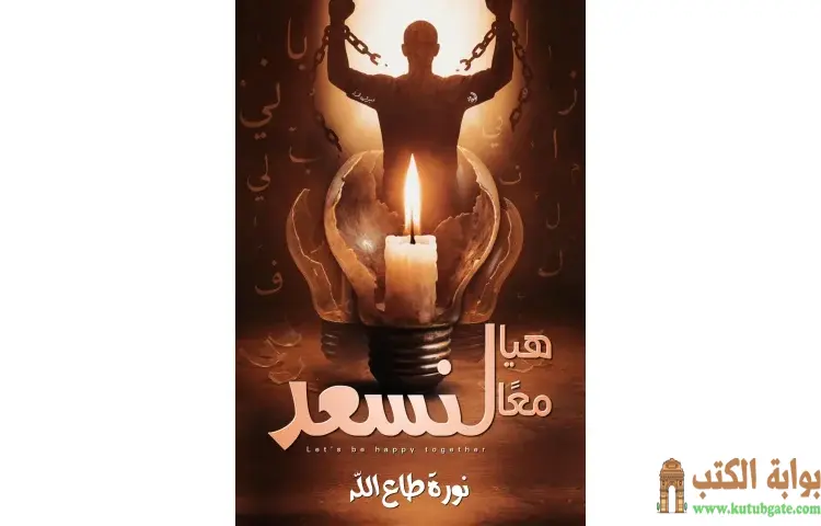 تحميل كتاب هيا معا لنسعد PDF - نورة طاع الله 1 تحميل كتاب هيا معا لنسعد PDF - نورة طاع الله