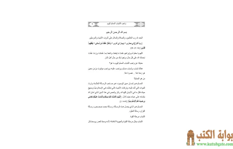 تحميل كتاب واجب الشباب المسلم اليوم PDF - يوسف القرضاوي 1 تحميل كتاب واجب الشباب المسلم اليوم PDF - يوسف القرضاوي
