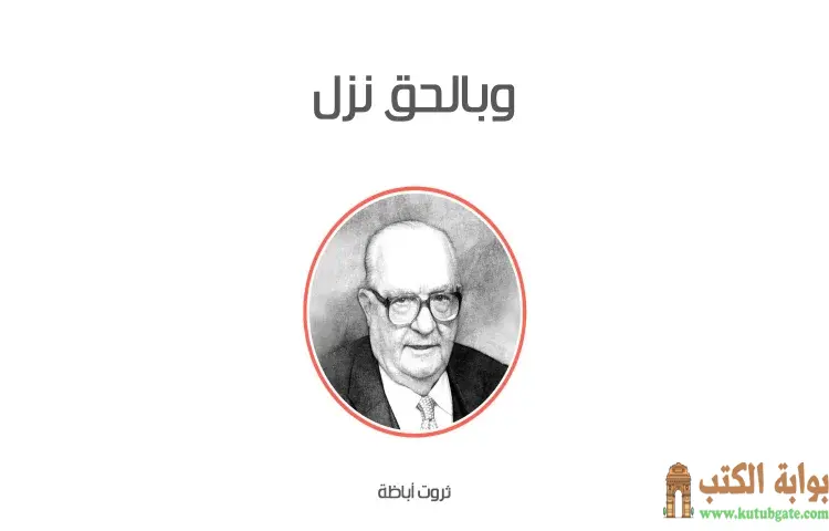 تحميل كتاب وبالحق نزل PDF - ثروت أباظة 1 تحميل كتاب وبالحق نزل PDF - ثروت أباظة