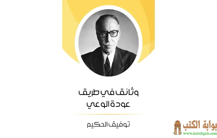 تحميل كتاب وثائق في طريق عودة الوعي PDF - توفيق الحكيم 1 تحميل كتاب وثائق في طريق عودة الوعي PDF - توفيق الحكيم