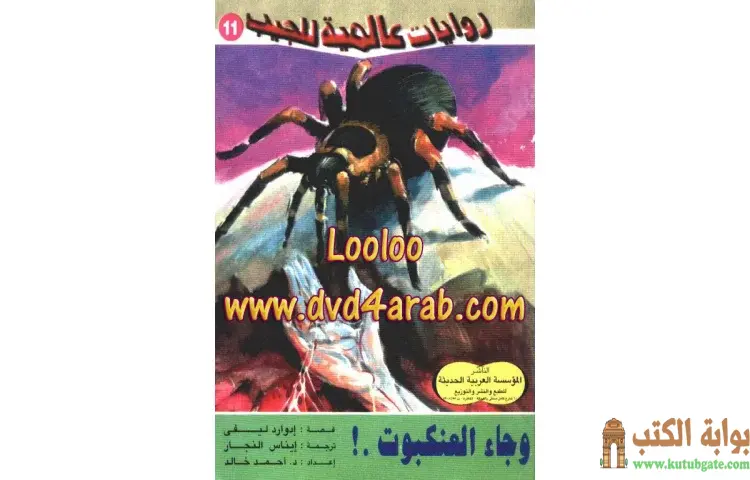 تحميل كتاب وجاء العنكبوت PDF - أحمد خالد توفيق 1 تحميل كتاب وجاء العنكبوت PDF - أحمد خالد توفيق