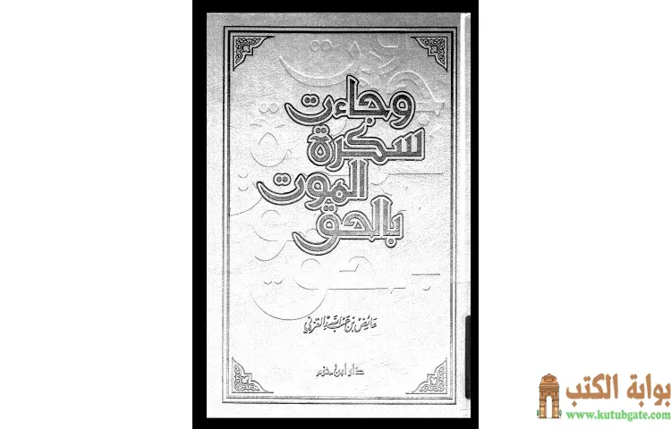 تحميل كتاب وجاءت سكرة الموت بالحق PDF - عائض القرني 1 تحميل كتاب وجاءت سكرة الموت بالحق PDF - عائض القرني