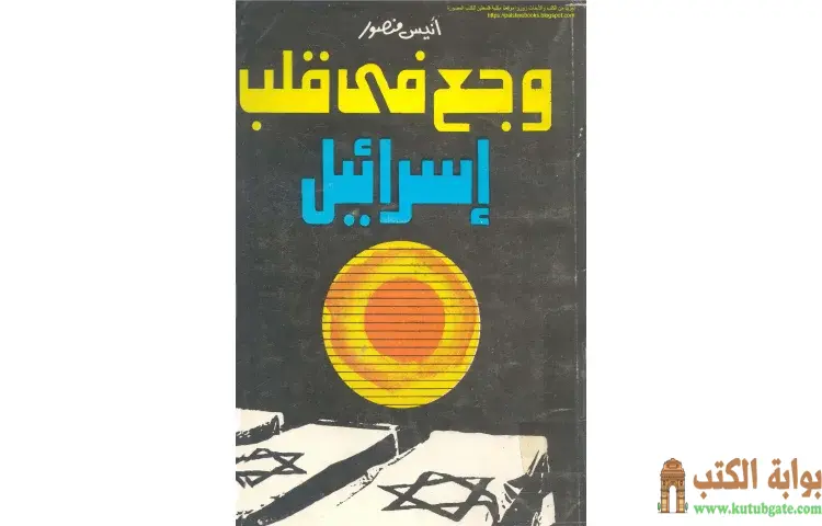 تحميل كتاب وجع في قلب اسرائيل PDF - أنيس منصور 1 تحميل كتاب وجع في قلب اسرائيل PDF - أنيس منصور