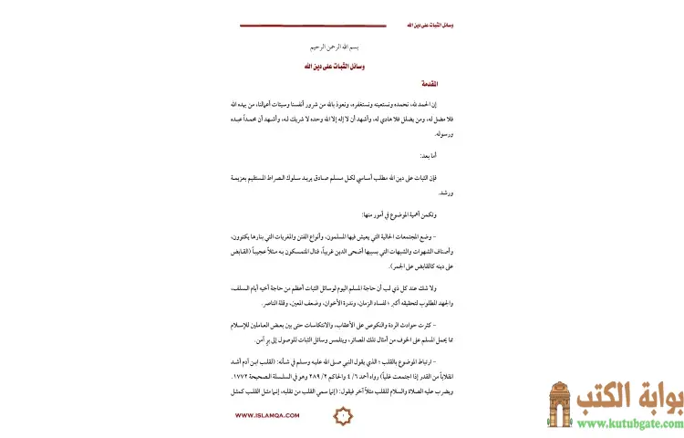 تحميل كتاب وسائل الثبات على دين الله PDF - محمد صالح المنجد 1 تحميل كتاب وسائل الثبات على دين الله PDF - محمد صالح المنجد