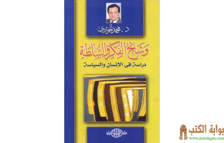 تحميل كتاب وشائج الفكر والسلطة PDF - محمد الجوادي 1 تحميل كتاب وشائج الفكر والسلطة PDF - محمد الجوادي