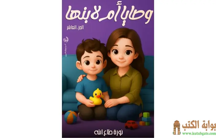 تحميل كتاب وصايا أم لابنها PDF - نورة طاع الله 1 تحميل كتاب وصايا أم لابنها PDF - نورة طاع الله