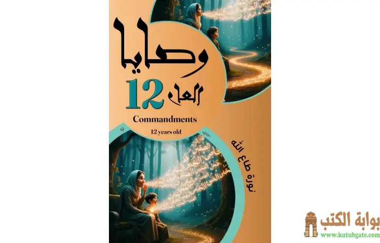 تحميل كتاب وصايا العام الثاني عشر PDF - نورة طاع الله 1 تحميل كتاب وصايا العام الثاني عشر PDF - نورة طاع الله