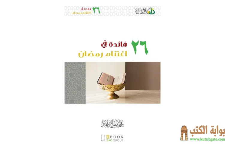 تحميل كتاب ٢٦ فائدة في اغتنام رمضان PDF - محمد صالح المنجد 1 تحميل كتاب ٢٦ فائدة في اغتنام رمضان PDF - محمد صالح المنجد