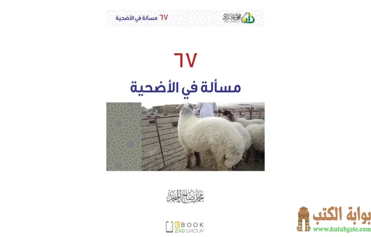 تحميل كتاب ٦٧ مسألة في الأضحية PDF - محمد صالح المنجد 1 تحميل كتاب ٦٧ مسألة في الأضحية PDF - محمد صالح المنجد