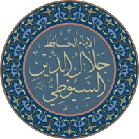 جلال الدين السيوطي