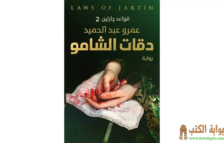 تحميل رواية دقات الشامو قواعد جارتين 2 PDF - عمرو عبدالحميد 1 تحميل رواية دقات الشامو قواعد جارتين 2 PDF - عمرو عبدالحميد