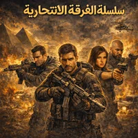 سلسلة الفرقة الانتحارية